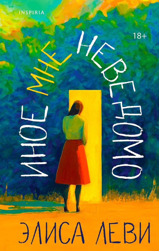 Обложка книги "Элиса Леви: Иное мне неведомо"