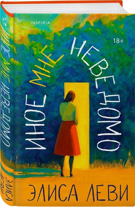 Фотография книги "Элиса Леви: Иное мне неведомо"