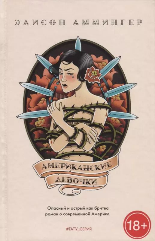 Обложка книги "Элисон Аммингер: Американские девочки"