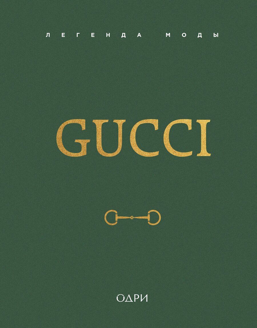 Обложка книги "Элисон Джеймс: Gucci. Легенда моды"