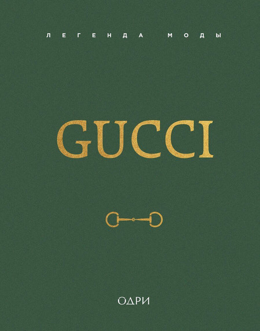 Обложка книги "Элисон Джеймс: Gucci. Легенда моды"