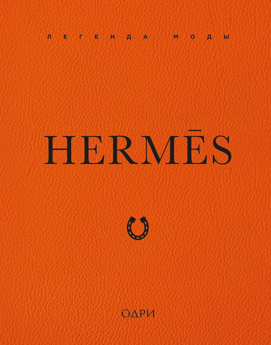 Обложка книги "Элисон Джеймс: Hermès. Легенда моды"