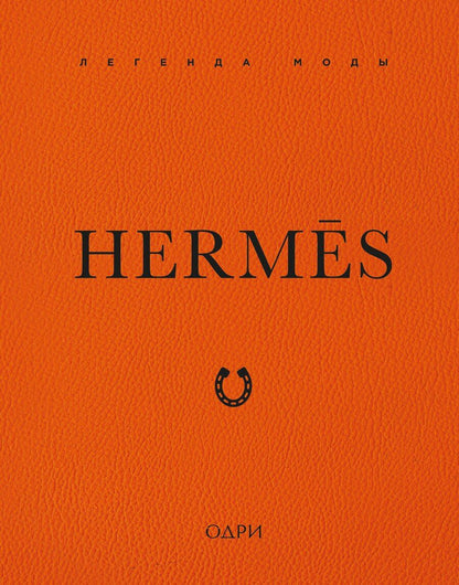 Обложка книги "Элисон Джеймс: Hermès. Легенда моды"