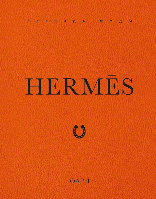 Обложка книги "Элисон Джеймс: Hermès. Легенда моды"