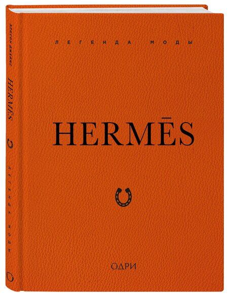 Фотография книги "Элисон Джеймс: Hermès. Легенда моды"