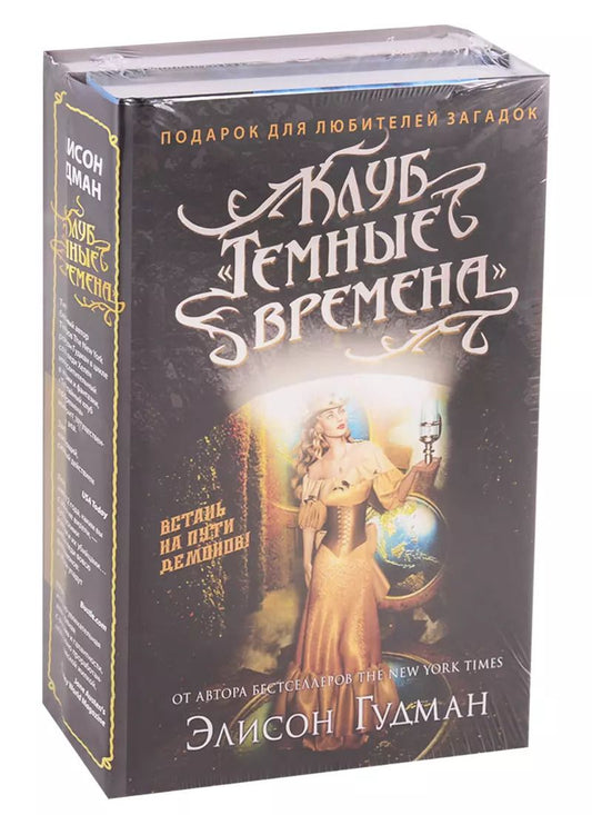 Обложка книги "Элисон Гудман: Клуб "Темные времена". Соглашение клуба "Темные времена" (комплект из 2 книг)"