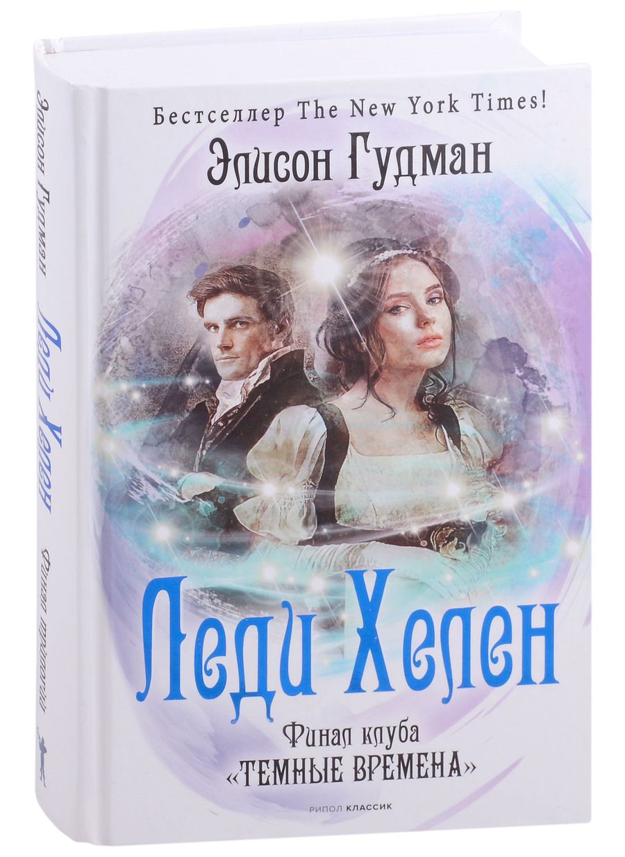 Обложка книги "Элисон Гудман: Леди Хелен. Финал клуба "Темные времена""