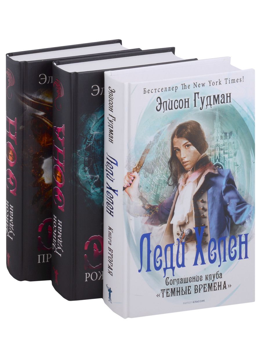 Обложка книги "Элисон Гудман: Лучшее фэнтези для гурманов. Выпуск 1 (комплект из 3-х книг)"