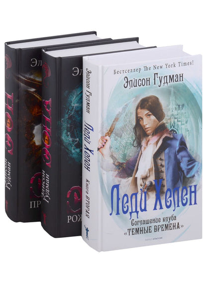 Обложка книги "Элисон Гудман: Лучшее фэнтези для гурманов. Выпуск 1 (комплект из 3-х книг)"