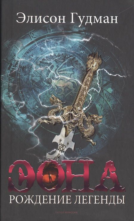 Фотография книги "Элисон Гудман: Лучшее фэнтези для гурманов. Выпуск 1 (комплект из 3-х книг)"