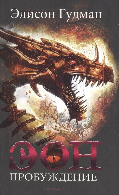 Фотография книги "Элисон Гудман: Лучшее фэнтези для гурманов. Выпуск 1 (комплект из 3-х книг)"