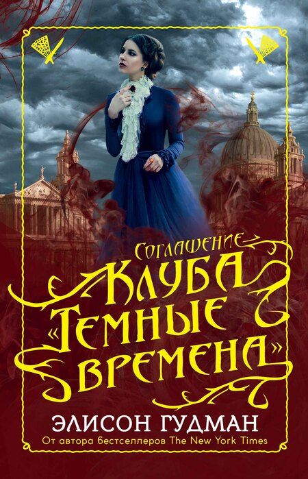 Фотография книги "Элисон Гудман: Соглашение клуба Темные времена"