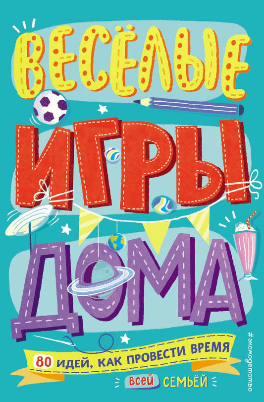 Обложка книги "Элисон Мэлони: Весёлые игры дома. 80 идей, как провести время всей семьей"