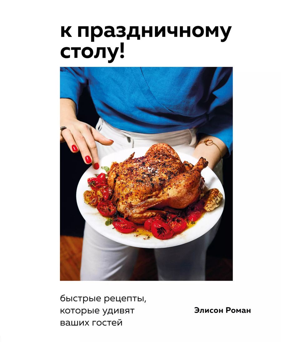 Обложка книги "Элисон Роман: К праздничному столу! Быстрые рецепты, которые удивят ваших гостей"