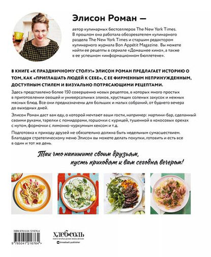 Фотография книги "Элисон Роман: К праздничному столу! Быстрые рецепты, которые удивят ваших гостей"