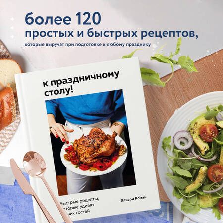 Фотография книги "Элисон Роман: К праздничному столу! Быстрые рецепты, которые удивят ваших гостей"