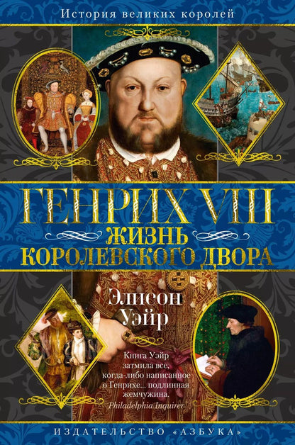 Обложка книги "Элисон Уэйр: Генрих VIII. Жизнь королевского двора"