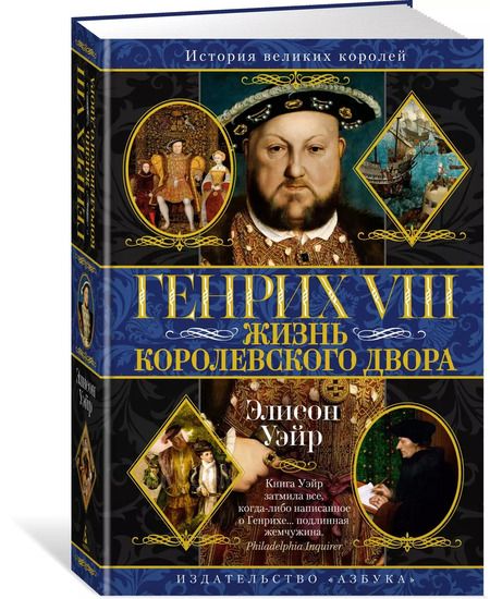 Фотография книги "Элисон Уэйр: Генрих VIII. Жизнь королевского двора"