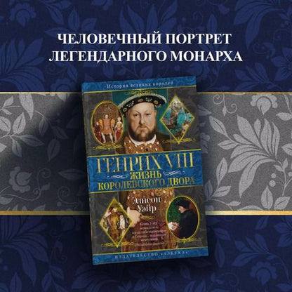 Фотография книги "Элисон Уэйр: Генрих VIII. Жизнь королевского двора"