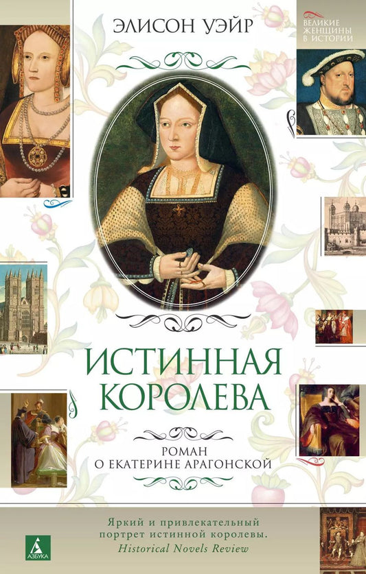 Обложка книги "Элисон Уэйр: Истинная королева. Роман о Екатерине Арагонской"