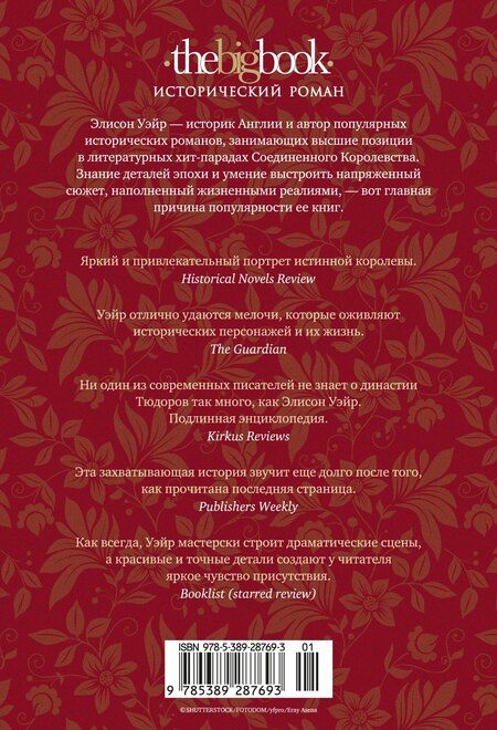 Фотография книги "Элисон Уэйр: Истинная королева. Роман о Екатерине Арагонской"
