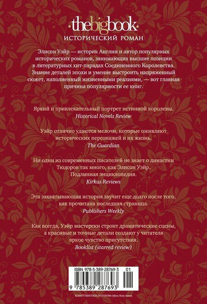 Фотография книги "Элисон Уэйр: Истинная королева. Роман о Екатерине Арагонской"