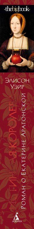 Фотография книги "Элисон Уэйр: Истинная королева. Роман о Екатерине Арагонской"