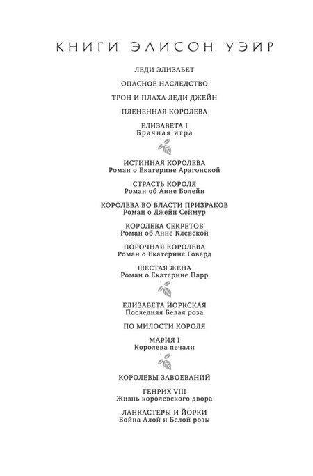 Фотография книги "Элисон Уэйр: Истинная королева. Роман о Екатерине Арагонской"