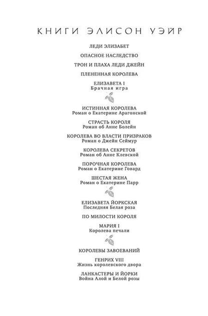 Фотография книги "Элисон Уэйр: Истинная королева. Роман о Екатерине Арагонской"
