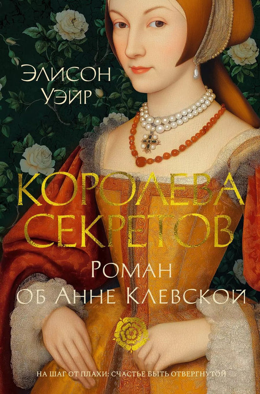Обложка книги "Элисон Уэйр: Королева секретов. Роман об Анне Клевской"