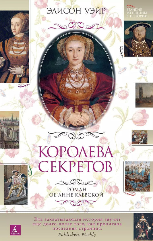 Обложка книги "Элисон Уэйр: Королева секретов. Роман об Анне Клевской"