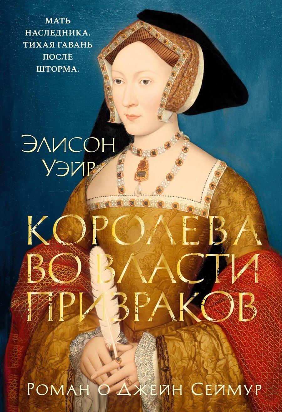 Обложка книги "Элисон Уэйр: Королева во власти призраков. Роман о Джейн Сеймур"