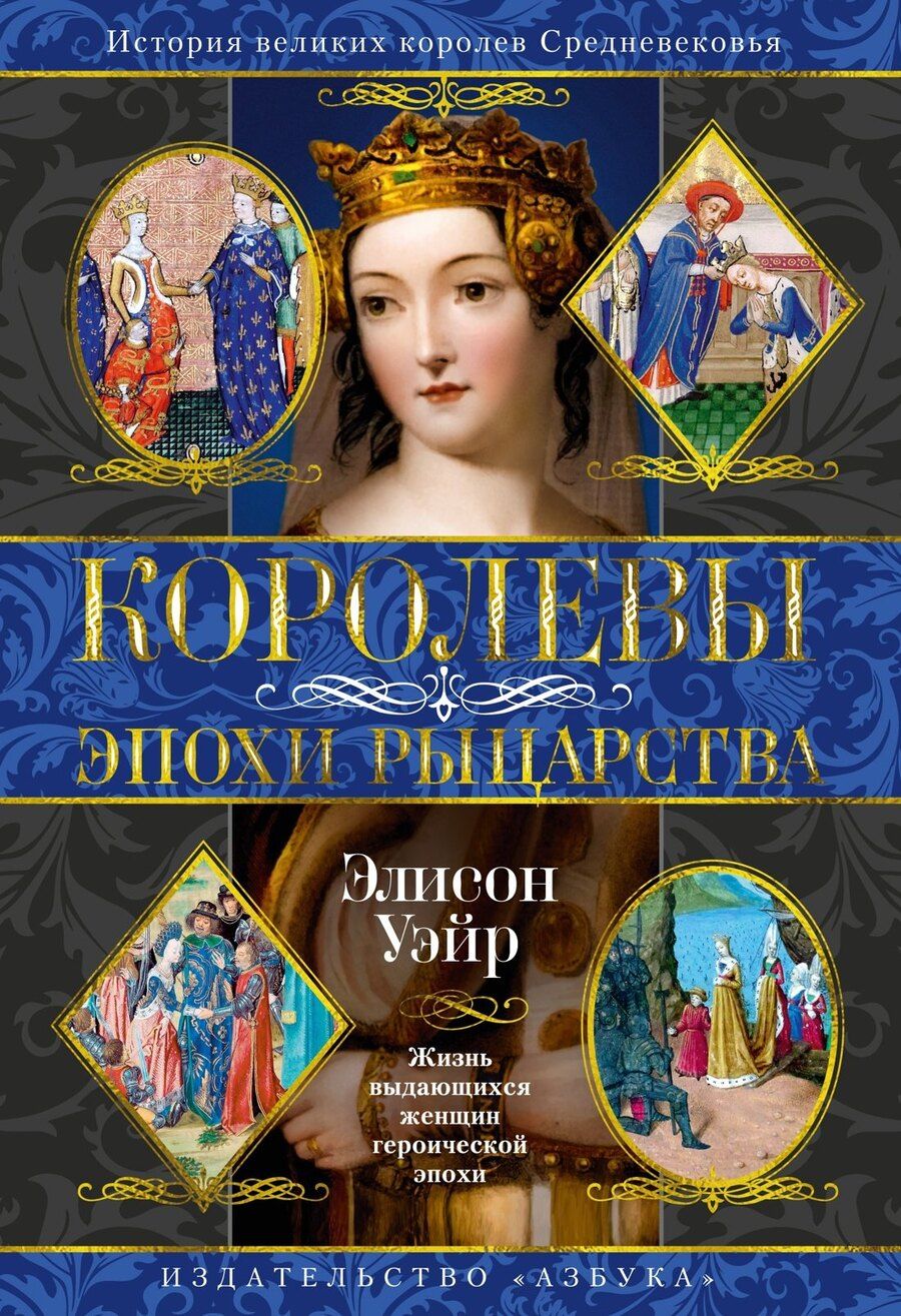 Обложка книги "Элисон Уэйр: Королевы эпохи рыцарства"