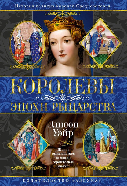 Обложка книги "Элисон Уэйр: Королевы эпохи рыцарства"