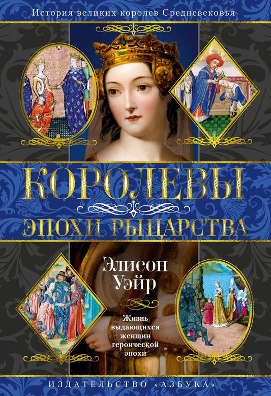 Обложка книги "Элисон Уэйр: Королевы эпохи рыцарства"