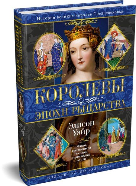 Фотография книги "Элисон Уэйр: Королевы эпохи рыцарства"