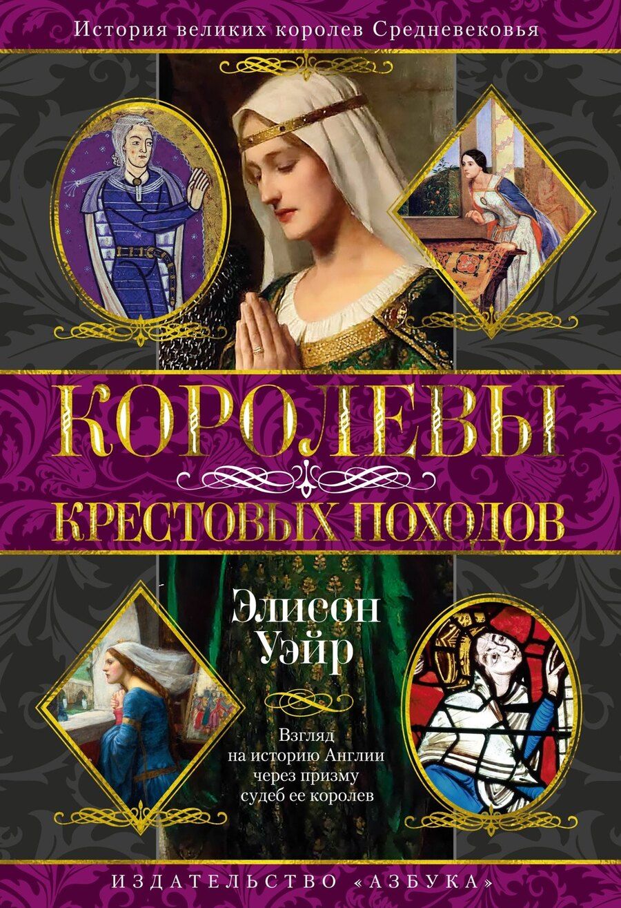 Обложка книги "Элисон Уэйр: Королевы Крестовых походов"