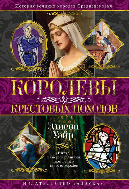 Обложка книги "Элисон Уэйр: Королевы Крестовых походов"