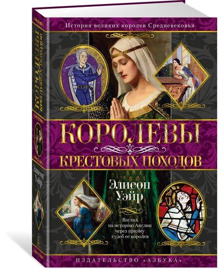 Фотография книги "Элисон Уэйр: Королевы Крестовых походов"