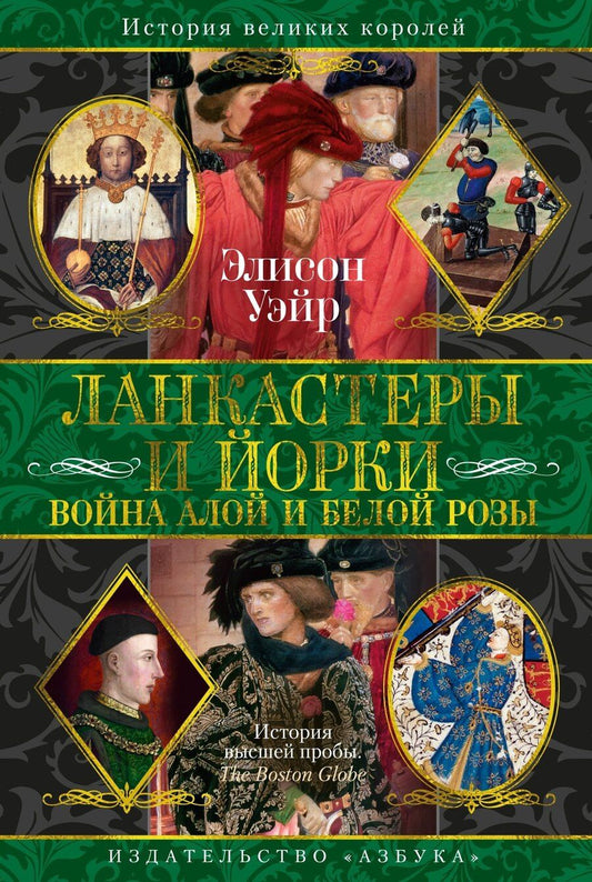 Обложка книги "Элисон Уэйр: Ланкастеры и Йорки. Война Алой и Белой розы"