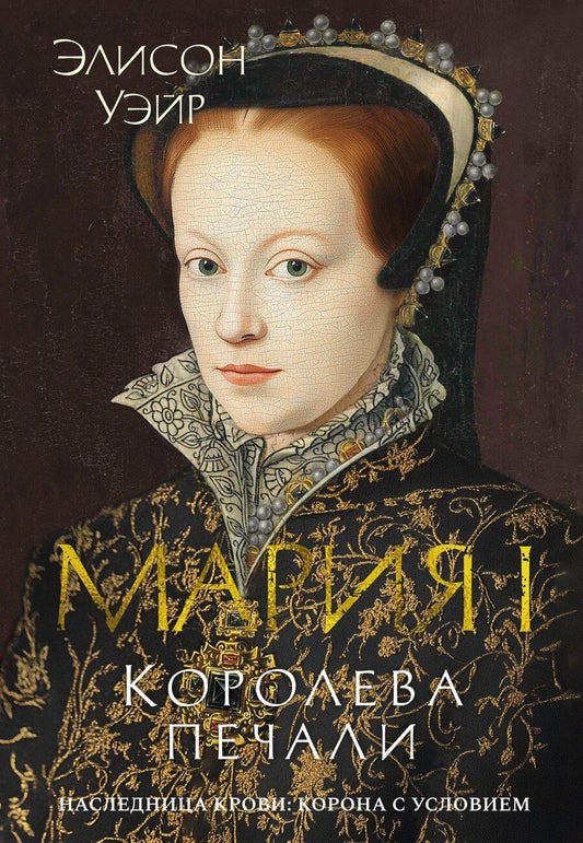 Обложка книги "Элисон Уэйр: Мария I. Королева печали"
