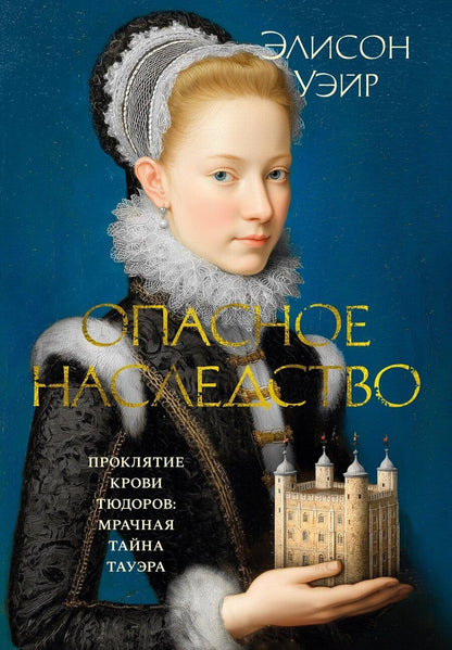 Обложка книги "Элисон Уэйр: Опасное наследство"