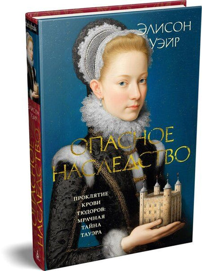 Фотография книги "Элисон Уэйр: Опасное наследство"