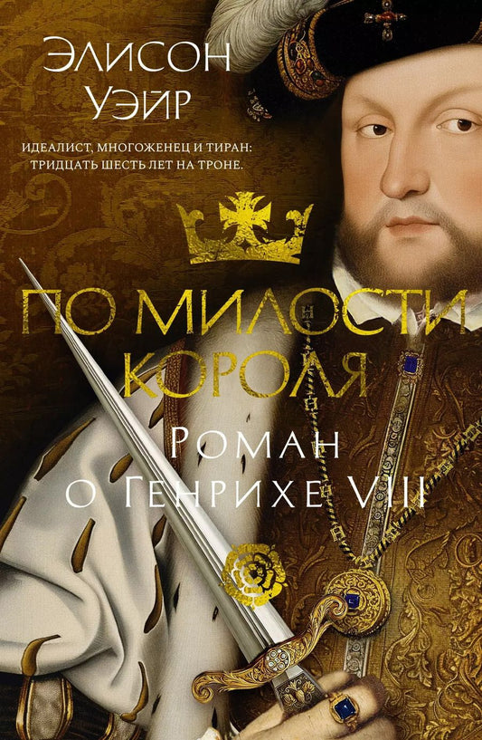 Обложка книги "Элисон Уэйр: По милости короля. Роман о Генрихе VIII"