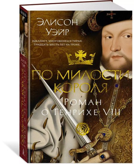 Фотография книги "Элисон Уэйр: По милости короля. Роман о Генрихе VIII"
