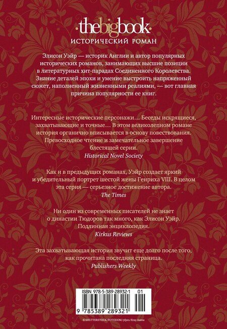 Фотография книги "Элисон Уэйр: Шестая жена. Роман о Екатерине Парр"