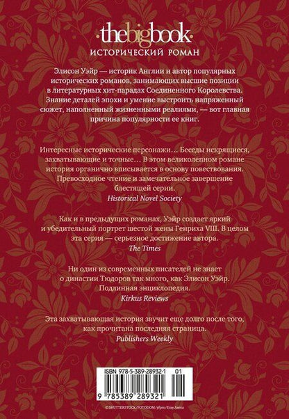 Фотография книги "Элисон Уэйр: Шестая жена. Роман о Екатерине Парр"