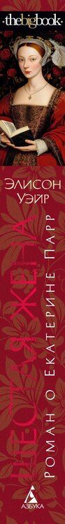 Фотография книги "Элисон Уэйр: Шестая жена. Роман о Екатерине Парр"