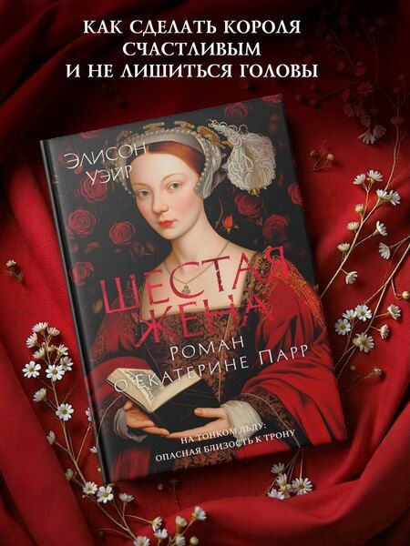 Фотография книги "Элисон Уэйр: Шестая жена. Роман о Екатерине Парр"