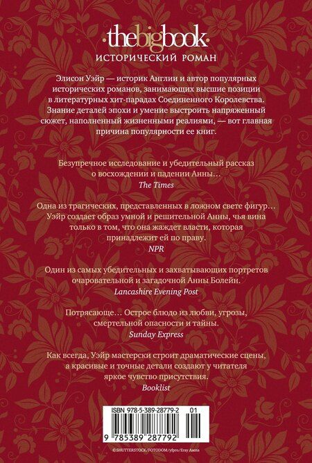 Фотография книги "Элисон Уэйр: Страсть короля. Роман об Анне Болейн"